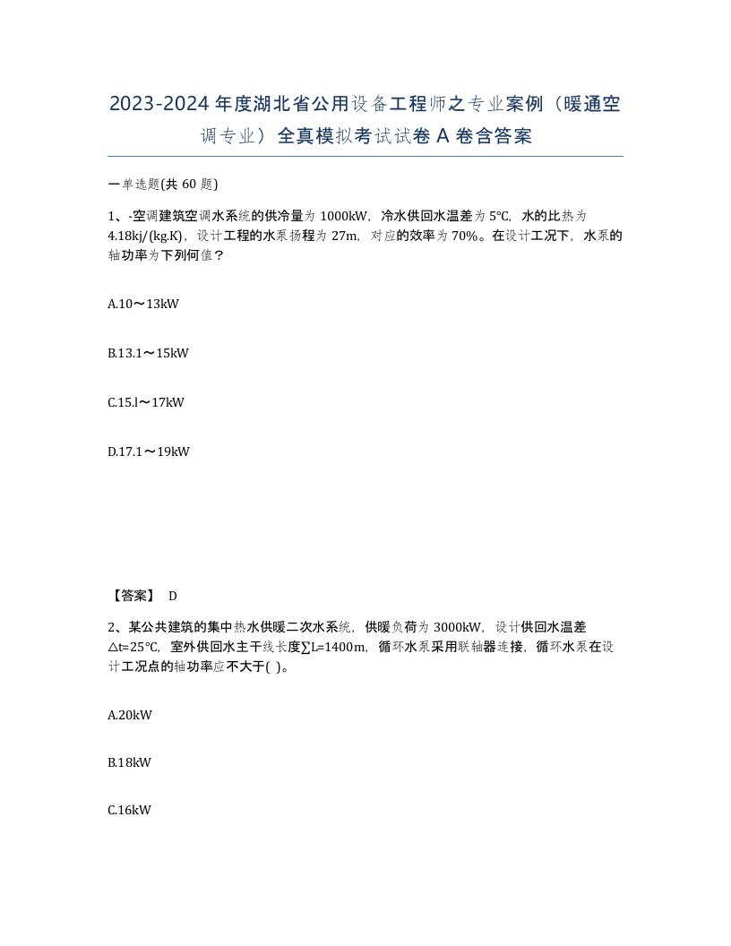 2023-2024年度湖北省公用设备工程师之专业案例暖通空调专业全真模拟考试试卷A卷含答案