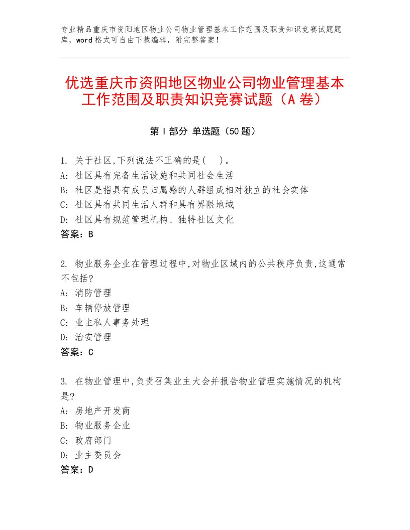 优选重庆市资阳地区物业公司物业管理基本工作范围及职责知识竞赛试题（A卷）