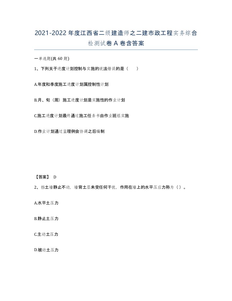 2021-2022年度江西省二级建造师之二建市政工程实务综合检测试卷A卷含答案