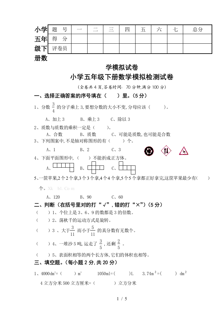 小学五年级下册数学模拟试卷