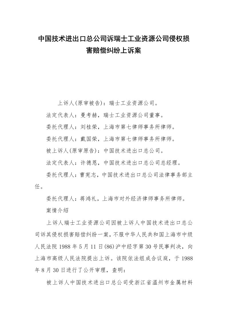 中国技术进出口总公司诉瑞士工业资源公司侵权损害赔偿纠纷上诉案