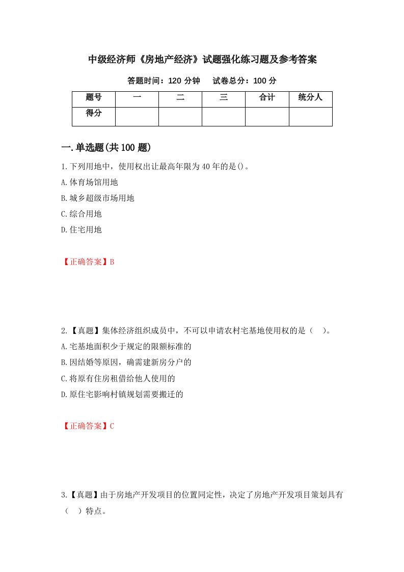 中级经济师房地产经济试题强化练习题及参考答案第11卷