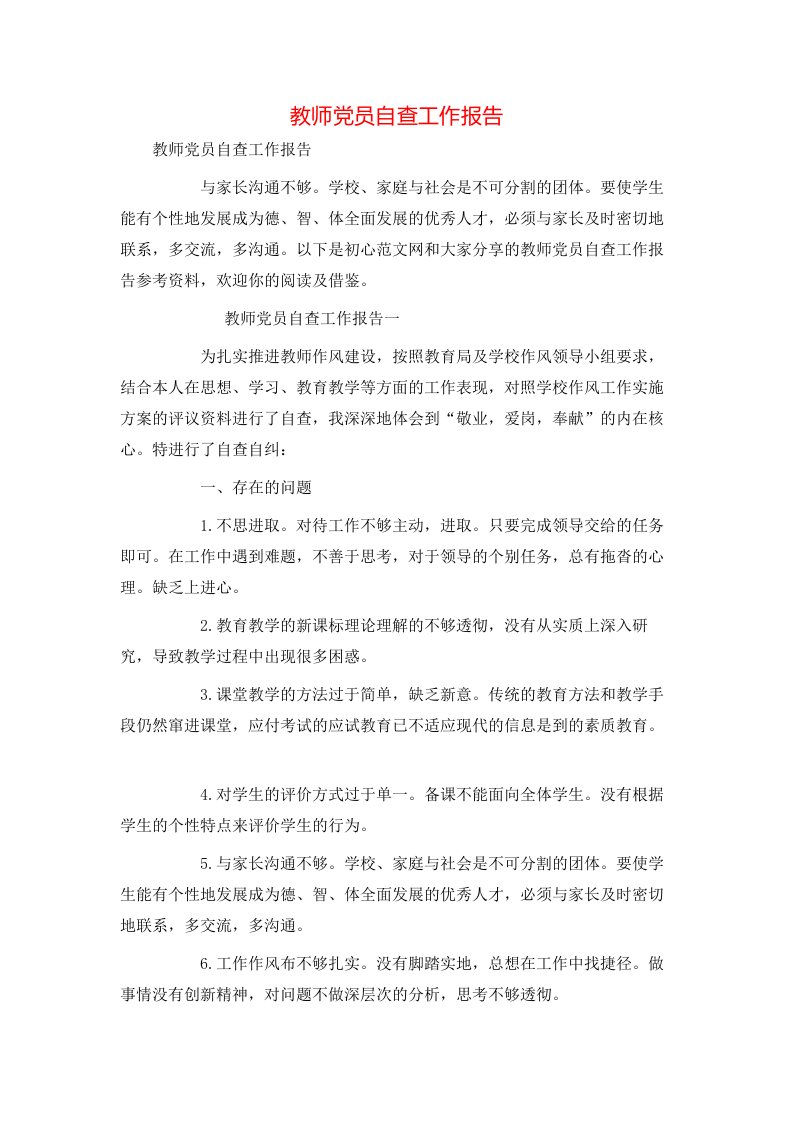 教师党员自查工作报告