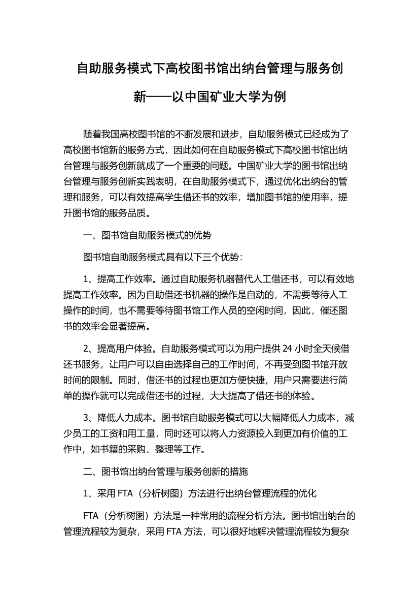 自助服务模式下高校图书馆出纳台管理与服务创新——以中国矿业大学为例