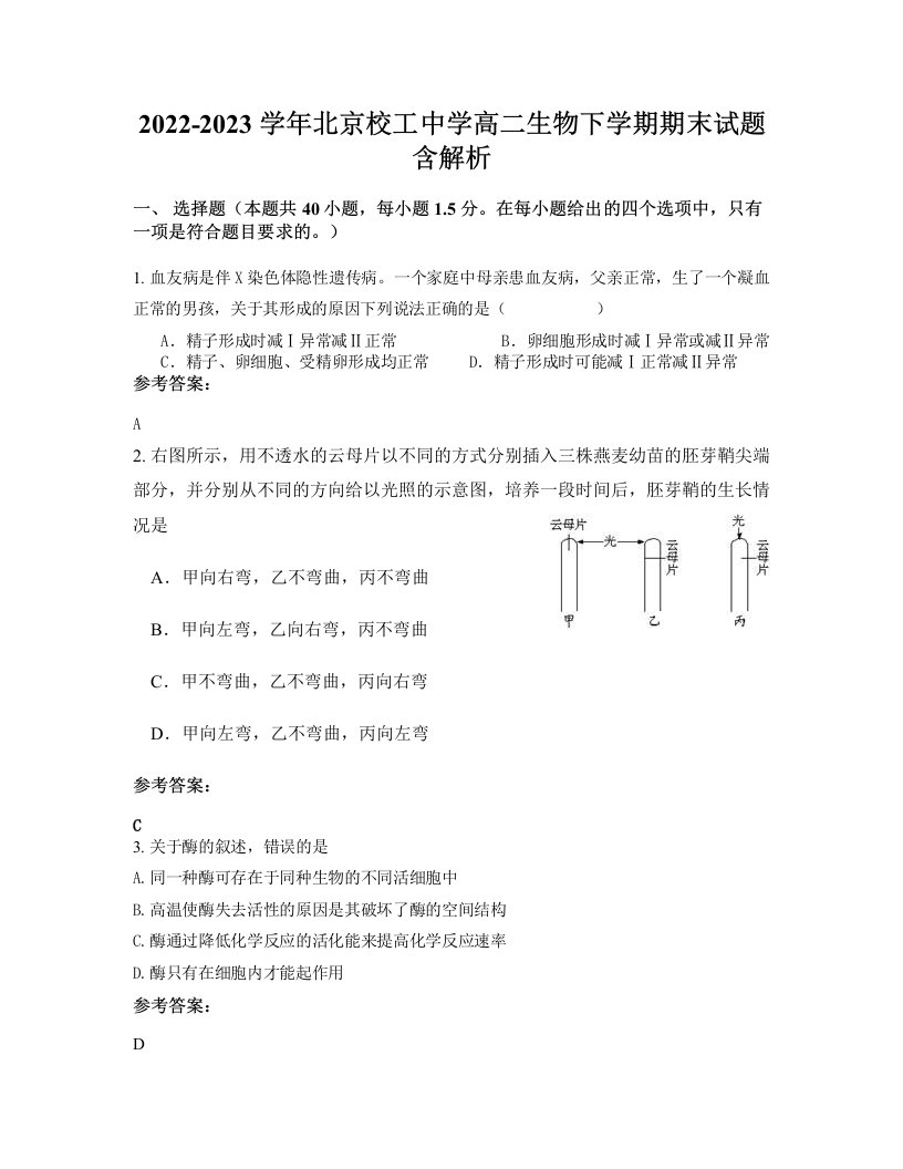 2022-2023学年北京校工中学高二生物下学期期末试题含解析