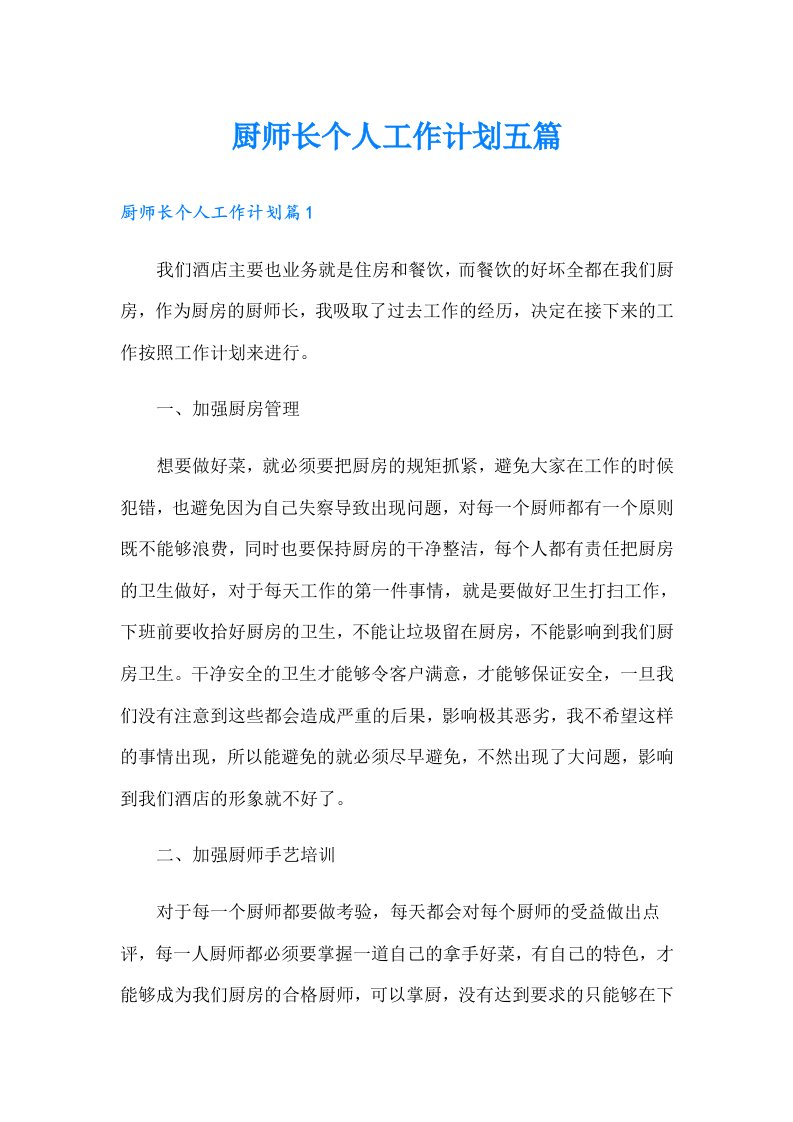 厨师长个人工作计划五篇