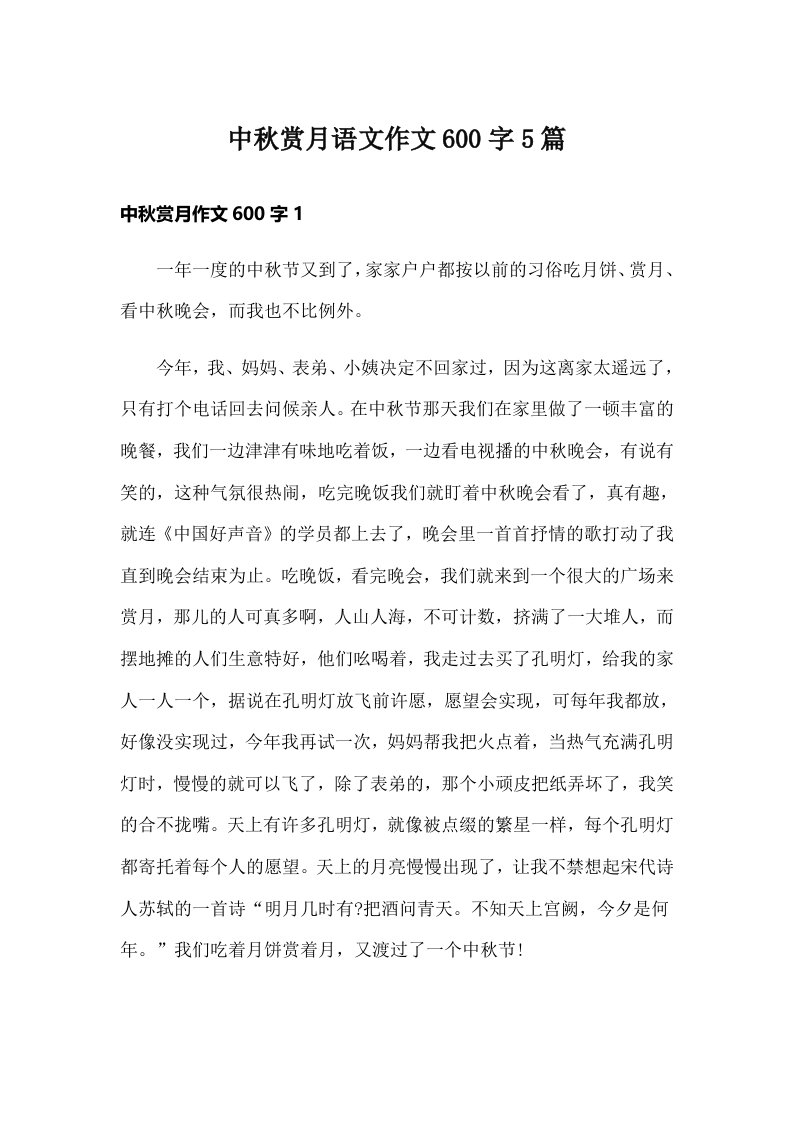 中秋赏月语文作文600字5篇