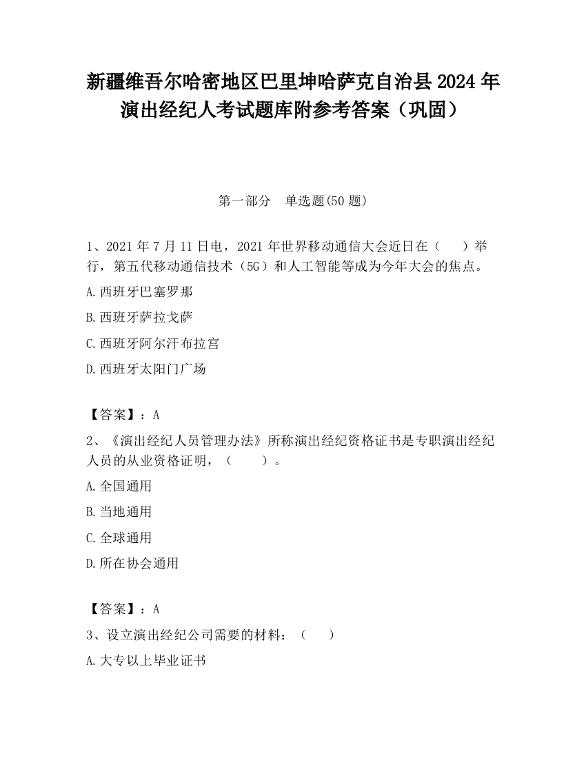 新疆维吾尔哈密地区巴里坤哈萨克自治县2024年演出经纪人考试题库附参考答案（巩固）