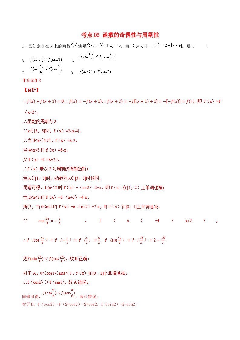 2021年高考数学考点06函数的奇偶性与周期性必刷题文含解析