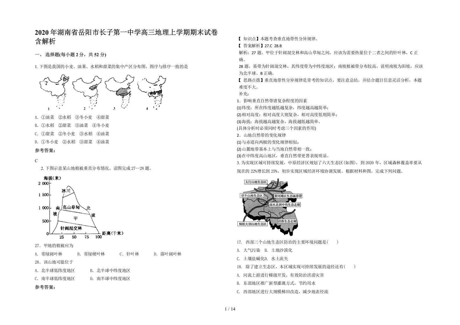 2020年湖南省岳阳市长子第一中学高三地理上学期期末试卷含解析