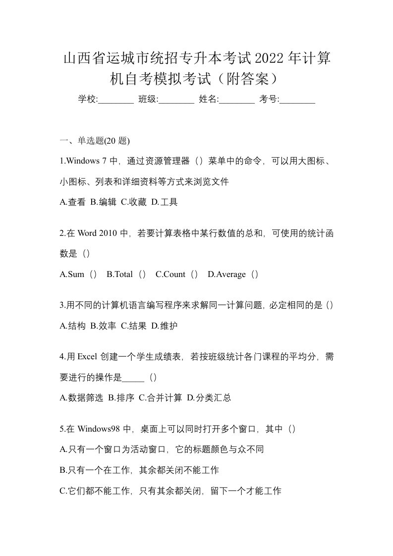 山西省运城市统招专升本考试2022年计算机自考模拟考试附答案