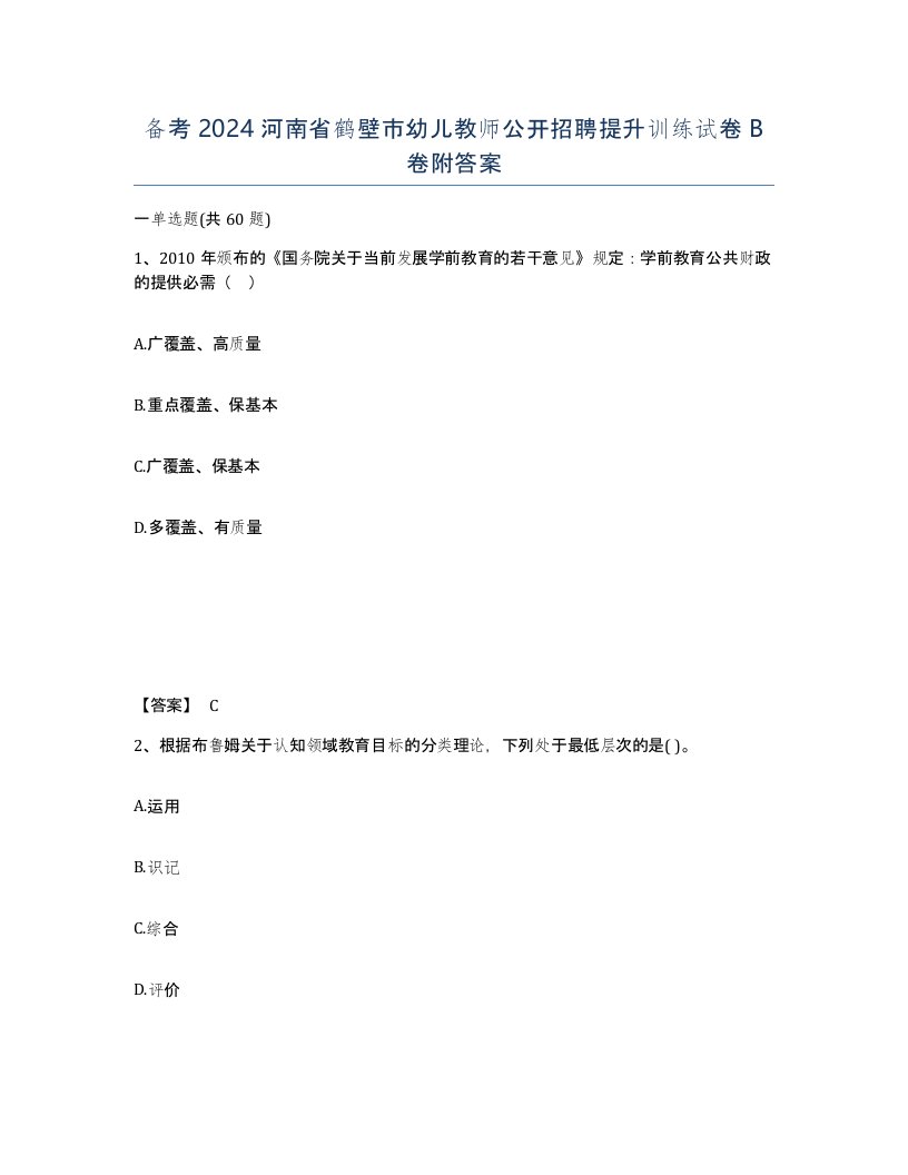 备考2024河南省鹤壁市幼儿教师公开招聘提升训练试卷B卷附答案