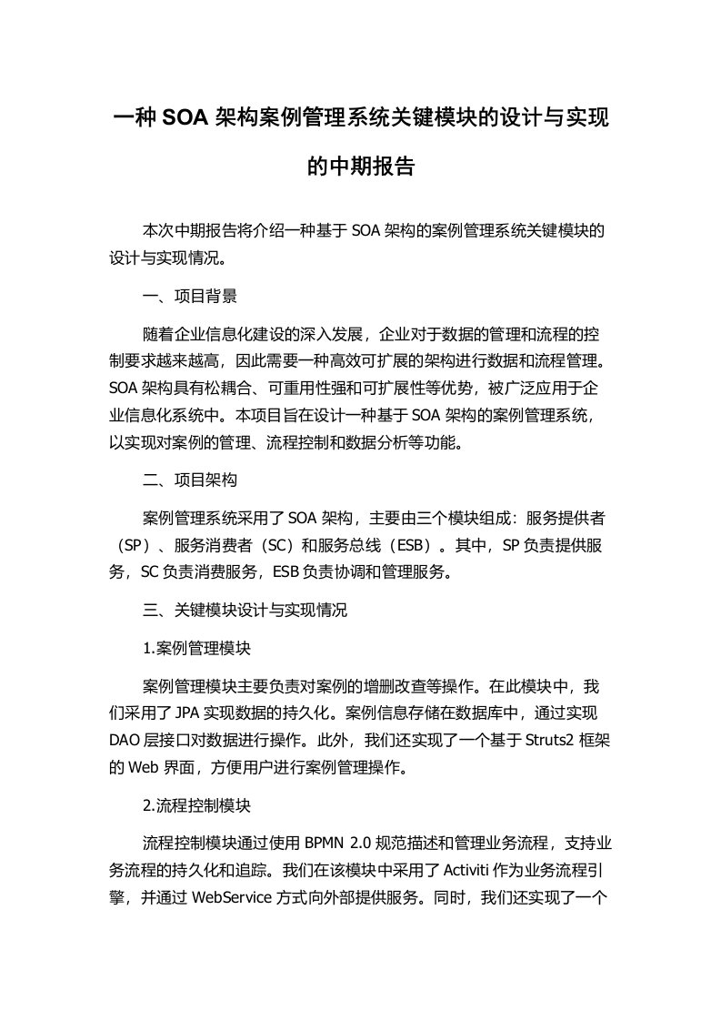 一种SOA架构案例管理系统关键模块的设计与实现的中期报告