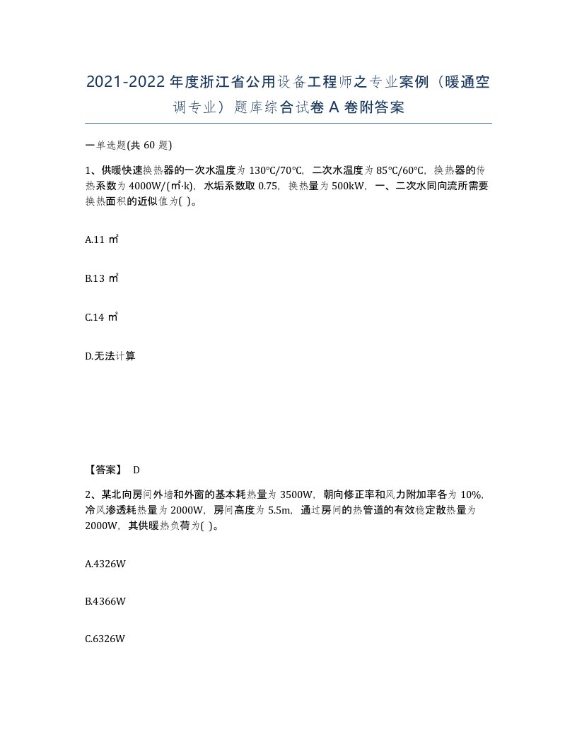 2021-2022年度浙江省公用设备工程师之专业案例暖通空调专业题库综合试卷A卷附答案