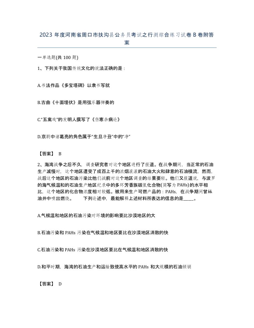 2023年度河南省周口市扶沟县公务员考试之行测综合练习试卷B卷附答案