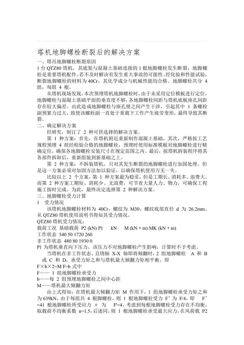 塔机地脚螺栓断裂后的解决方案