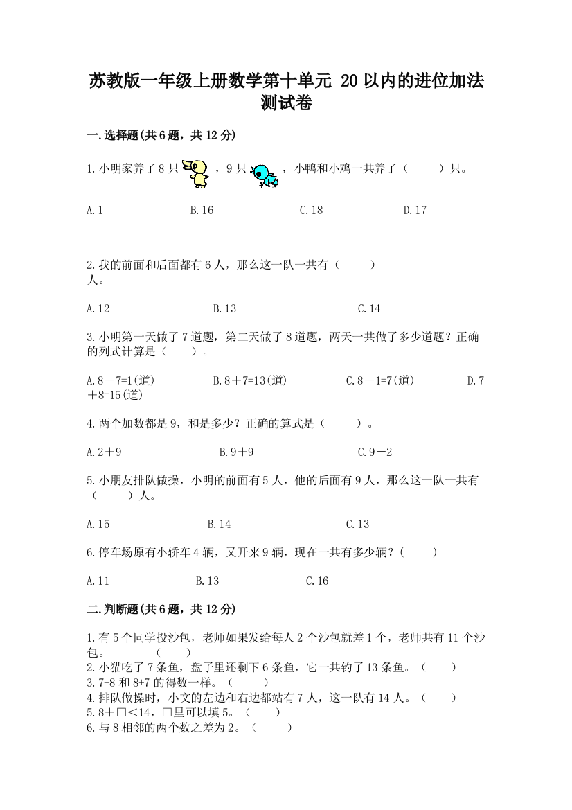 苏教版一年级上册数学第十单元-20以内的进位加法-测试卷(黄金题型)