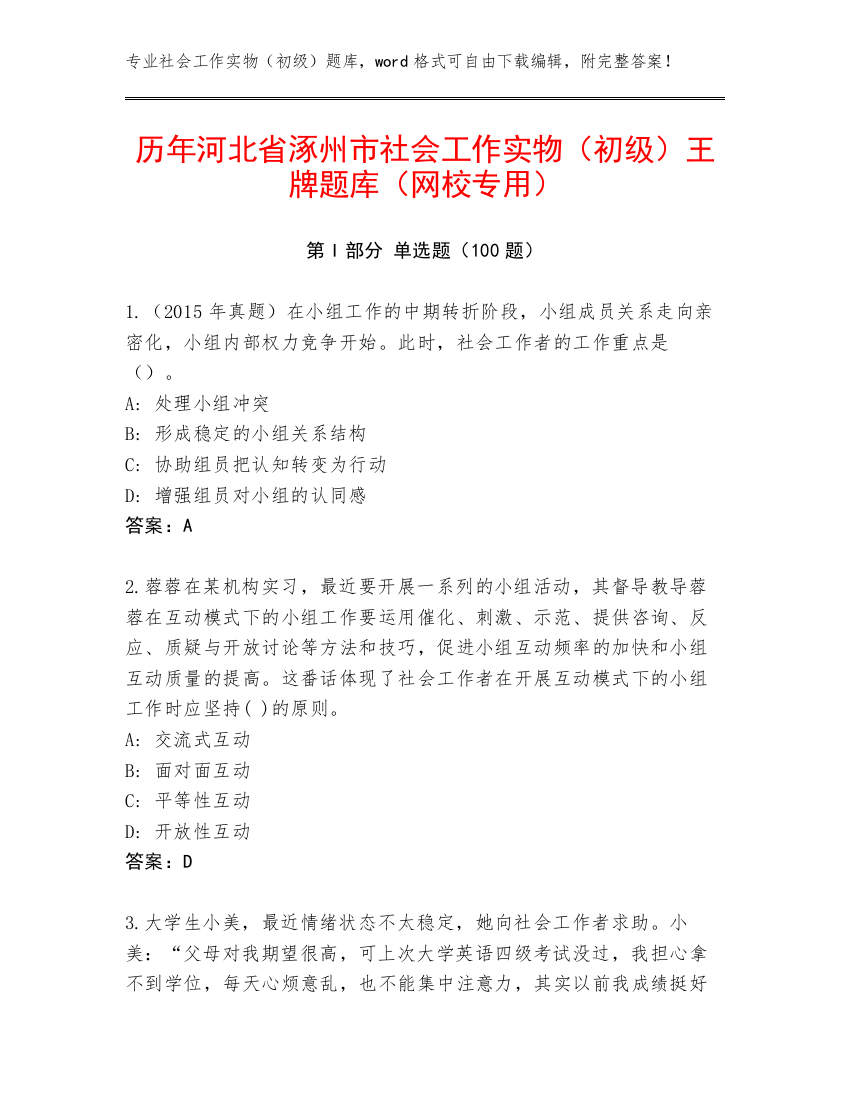 历年河北省涿州市社会工作实物（初级）王牌题库（网校专用）