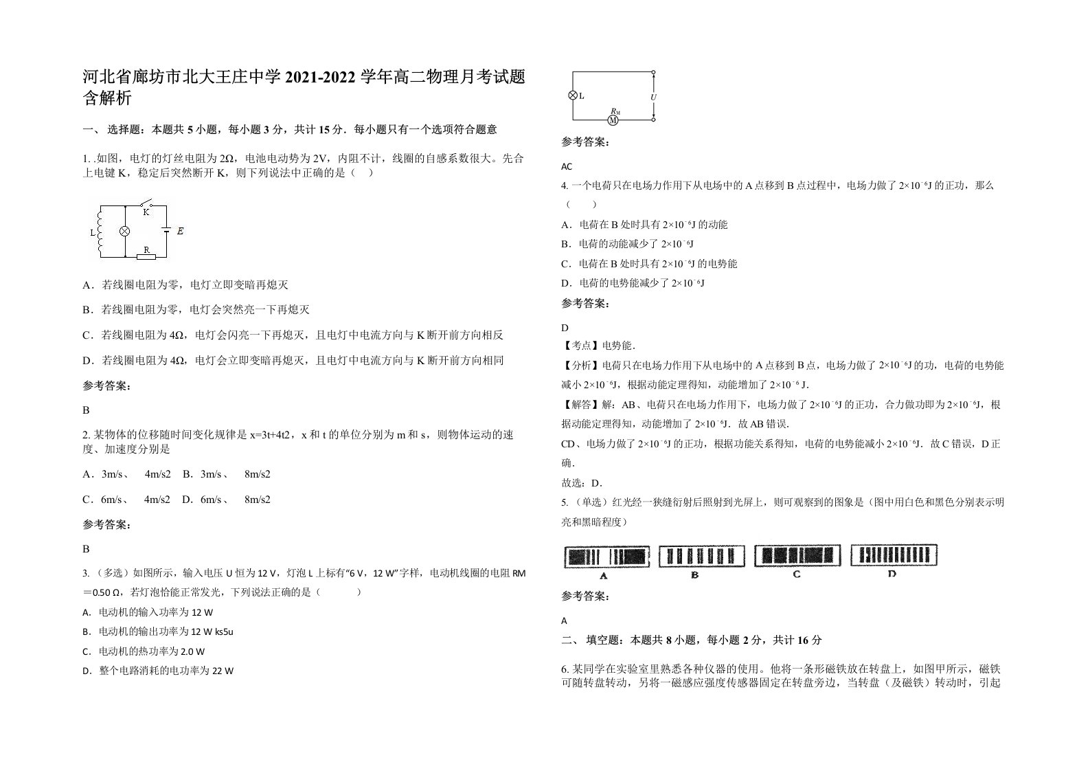 河北省廊坊市北大王庄中学2021-2022学年高二物理月考试题含解析