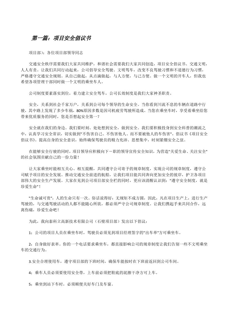 项目安全倡议书[修改版]