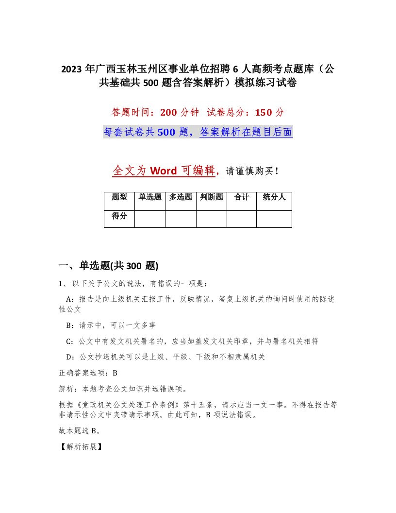 2023年广西玉林玉州区事业单位招聘6人高频考点题库公共基础共500题含答案解析模拟练习试卷