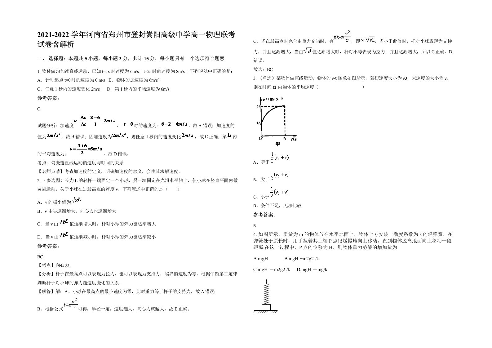 2021-2022学年河南省郑州市登封嵩阳高级中学高一物理联考试卷含解析