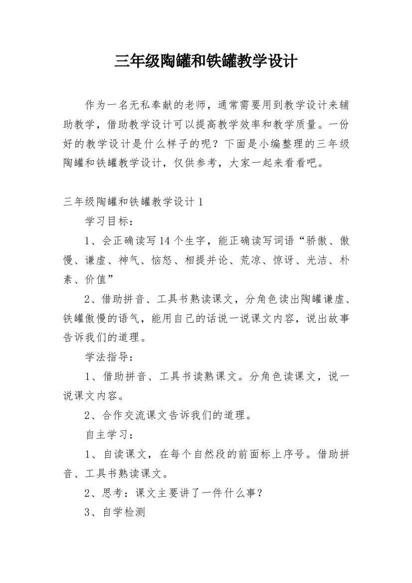 三年级陶罐和铁罐教学设计_2