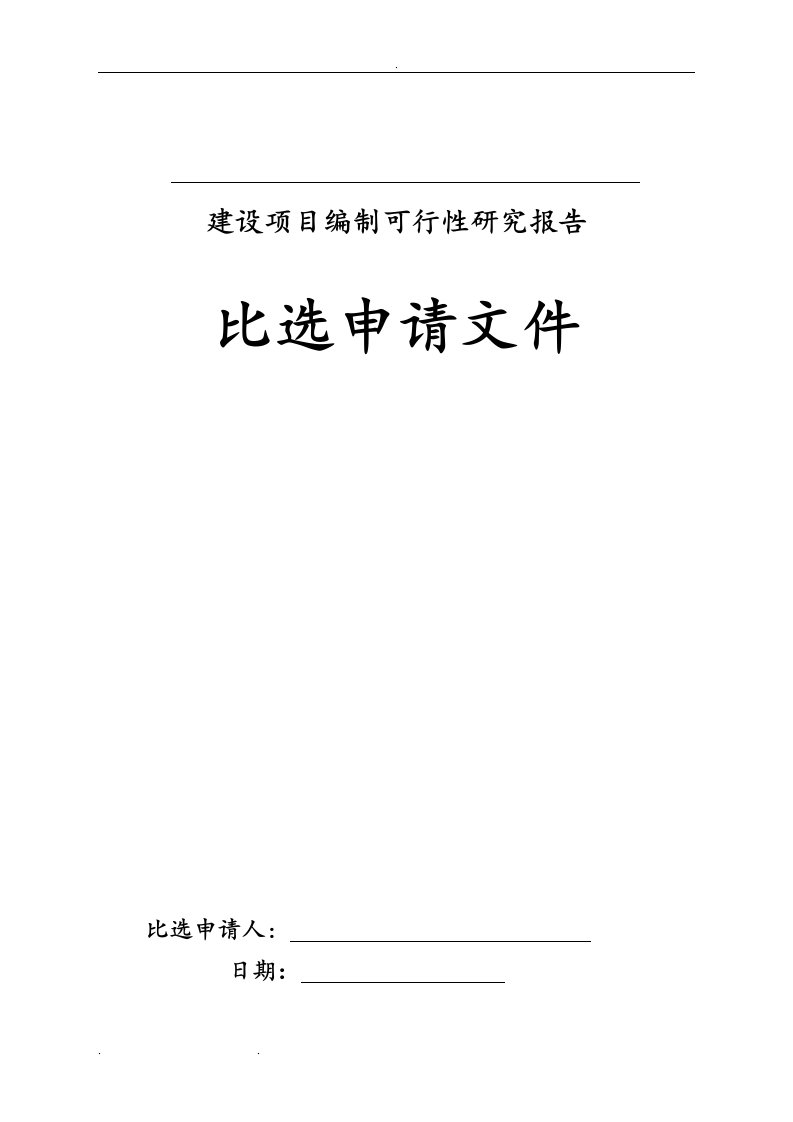 简易比选申请文件格式格式