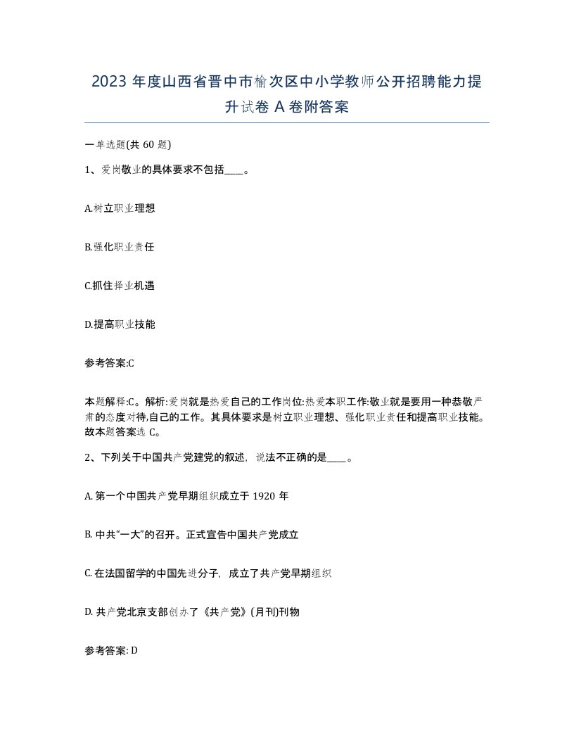 2023年度山西省晋中市榆次区中小学教师公开招聘能力提升试卷A卷附答案