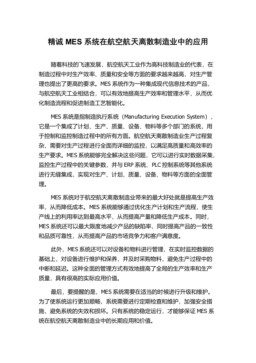 精诚MES系统在航空航天离散制造业中的应用