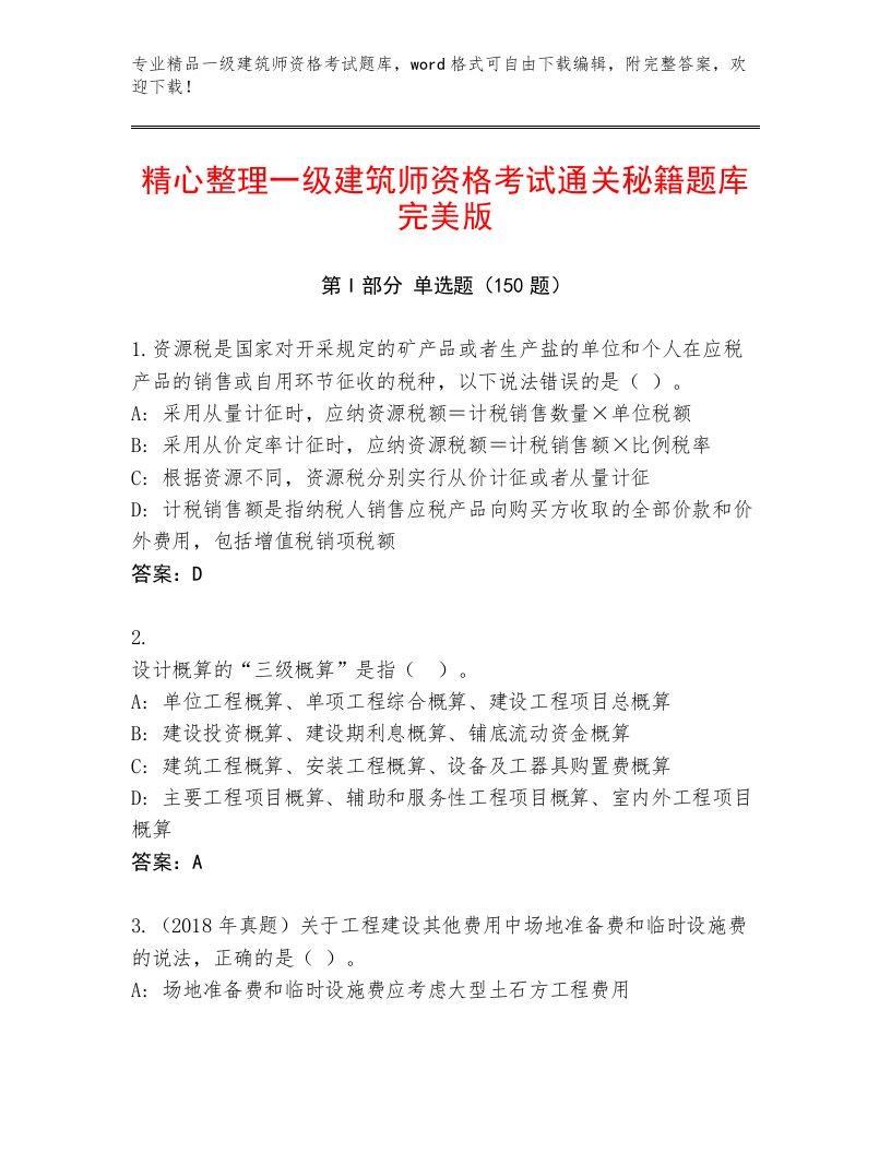 内部培训一级建筑师资格考试王牌题库及答案【各地真题】