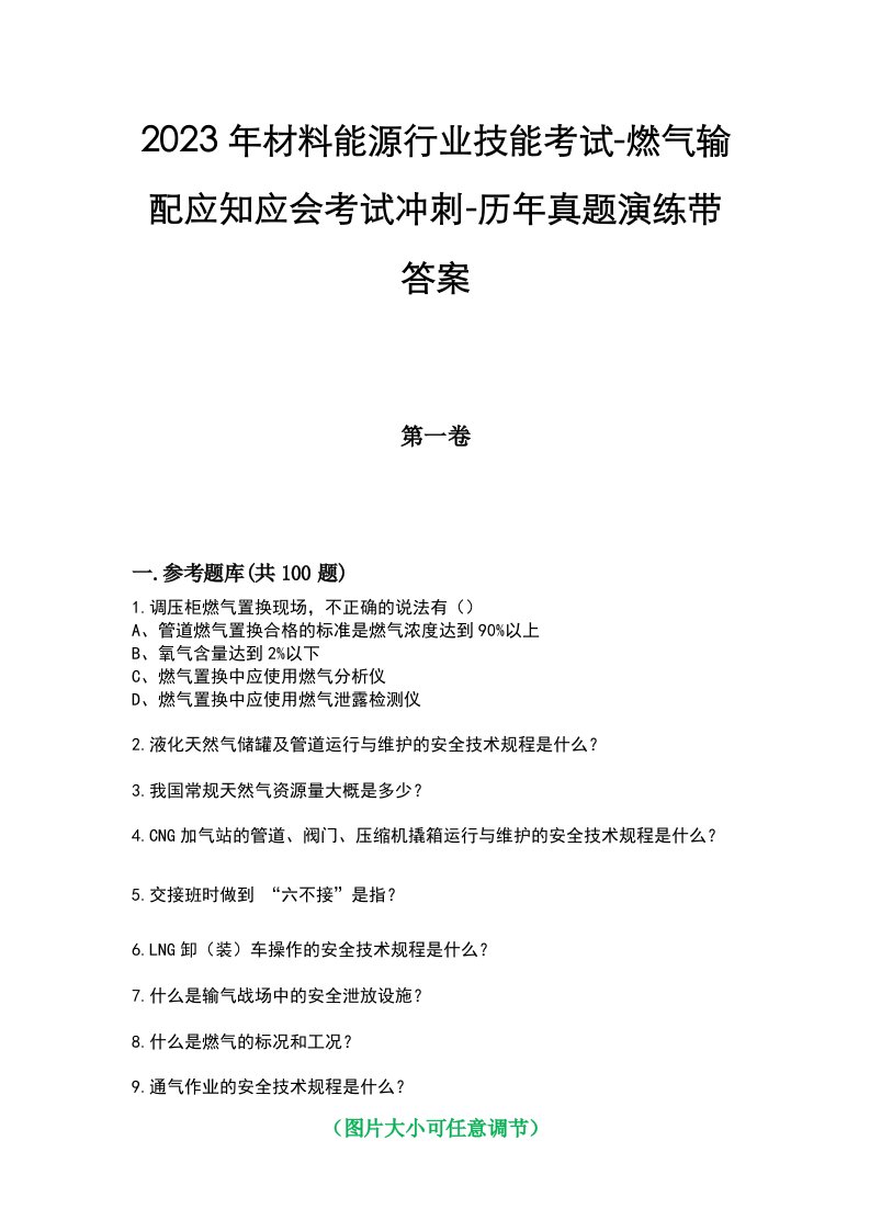 2023年材料能源行业技能考试-燃气输配应知应会考试冲刺-历年真题演练带答案