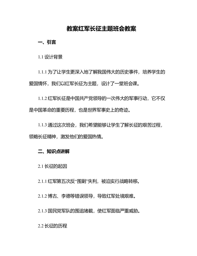 红军长征主题班会教案