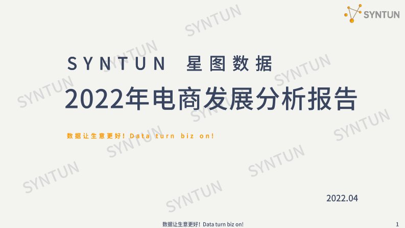 星图数据-2022年电商发展分析报告-20220428