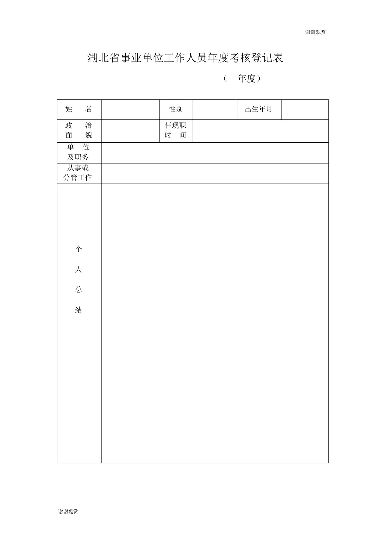 湖北省事业单位工作人员年度考核登记表