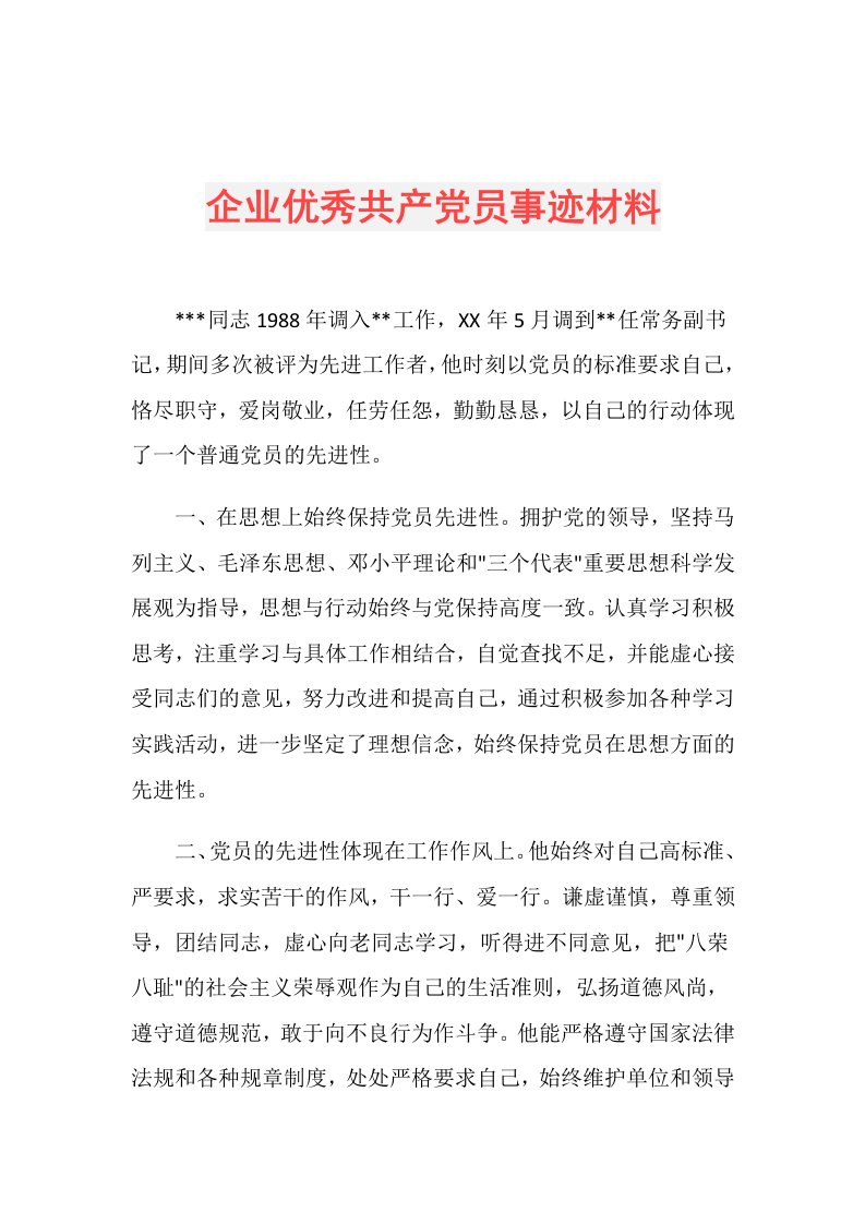 企业优秀共产党员事迹材料