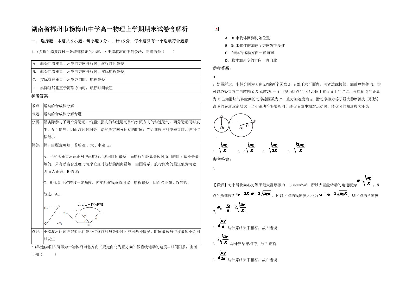 湖南省郴州市杨梅山中学高一物理上学期期末试卷含解析