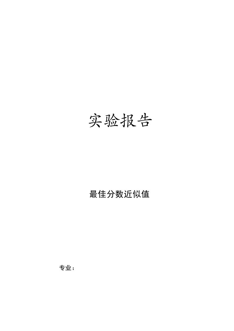 最佳分数近似值实验报告