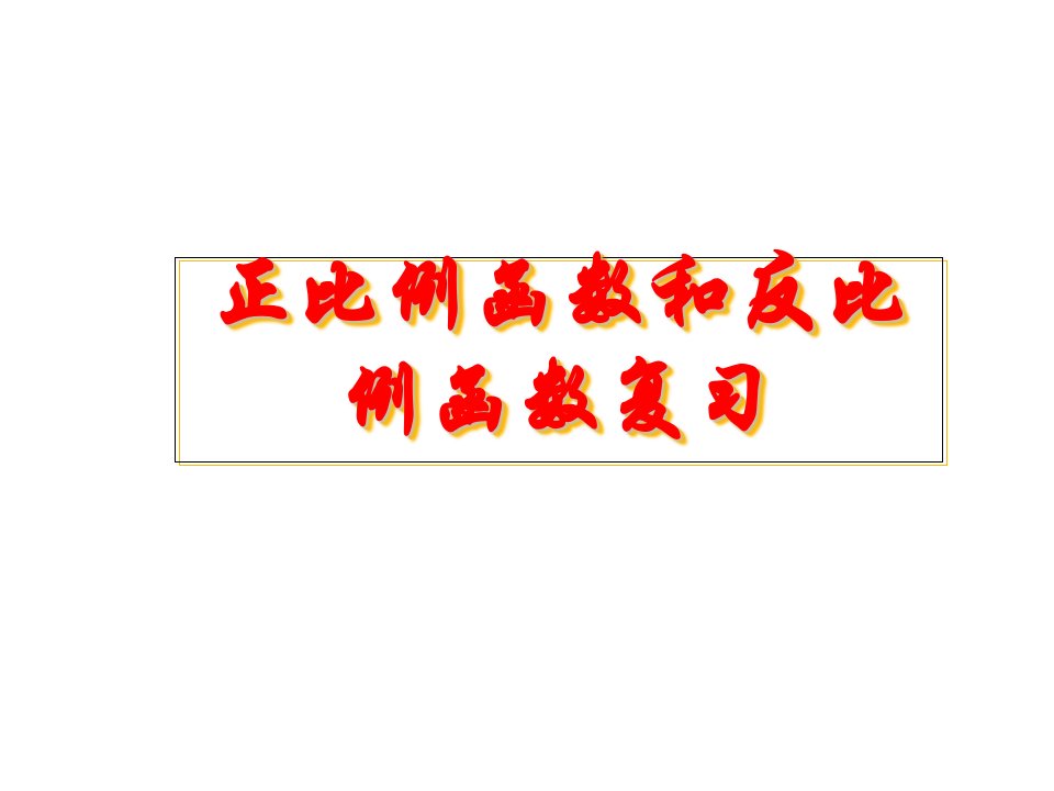 初二数学正比例函数和反比例函数复习课件市公开课一等奖市赛课获奖课件