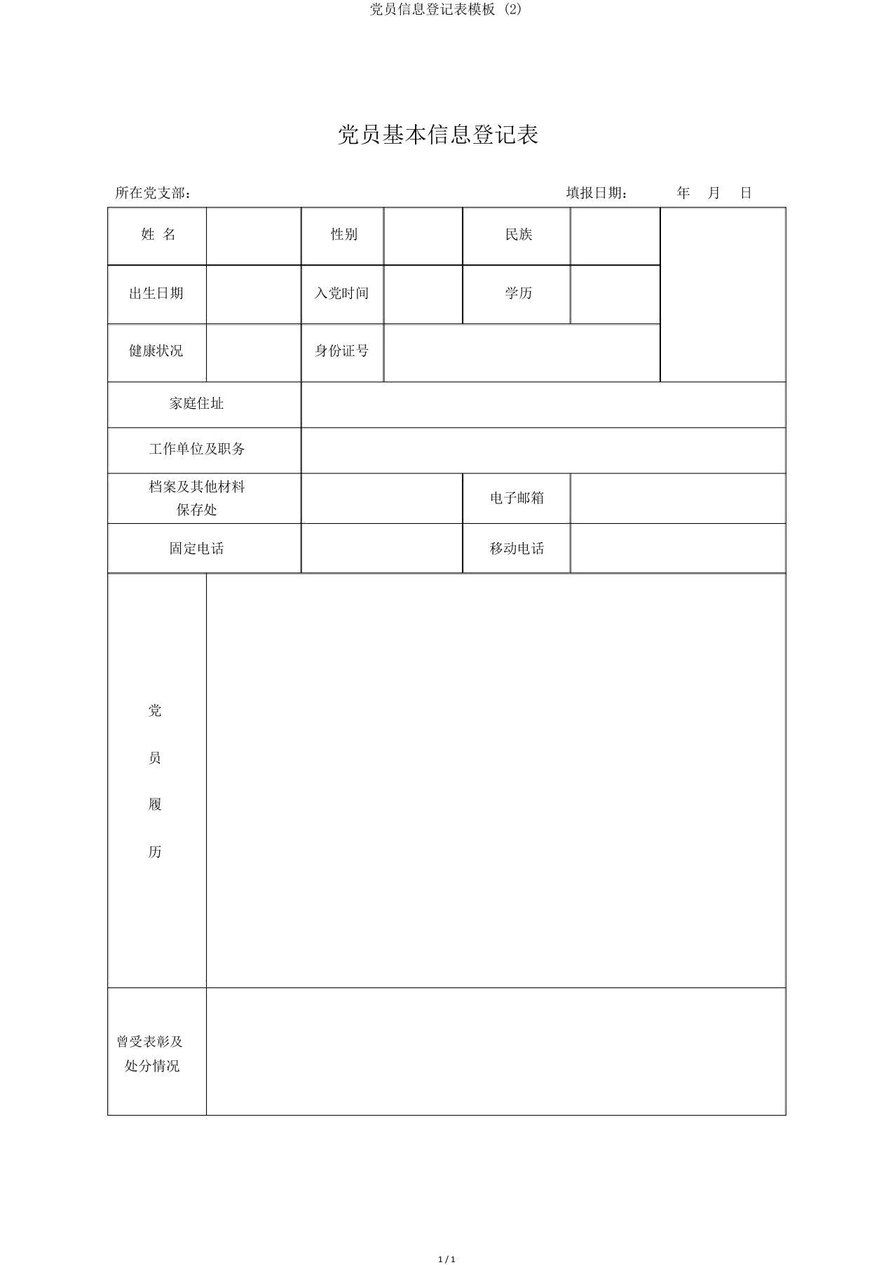 党员信息登记表模板