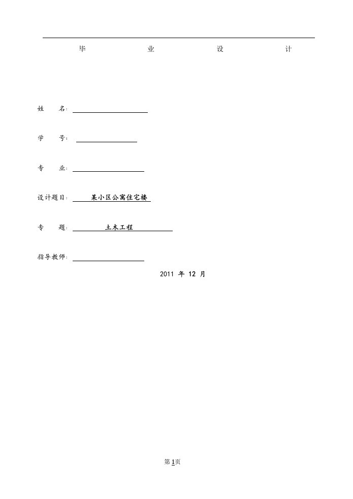 [其它课程]成人高考土木工程专业本科毕业设计论文