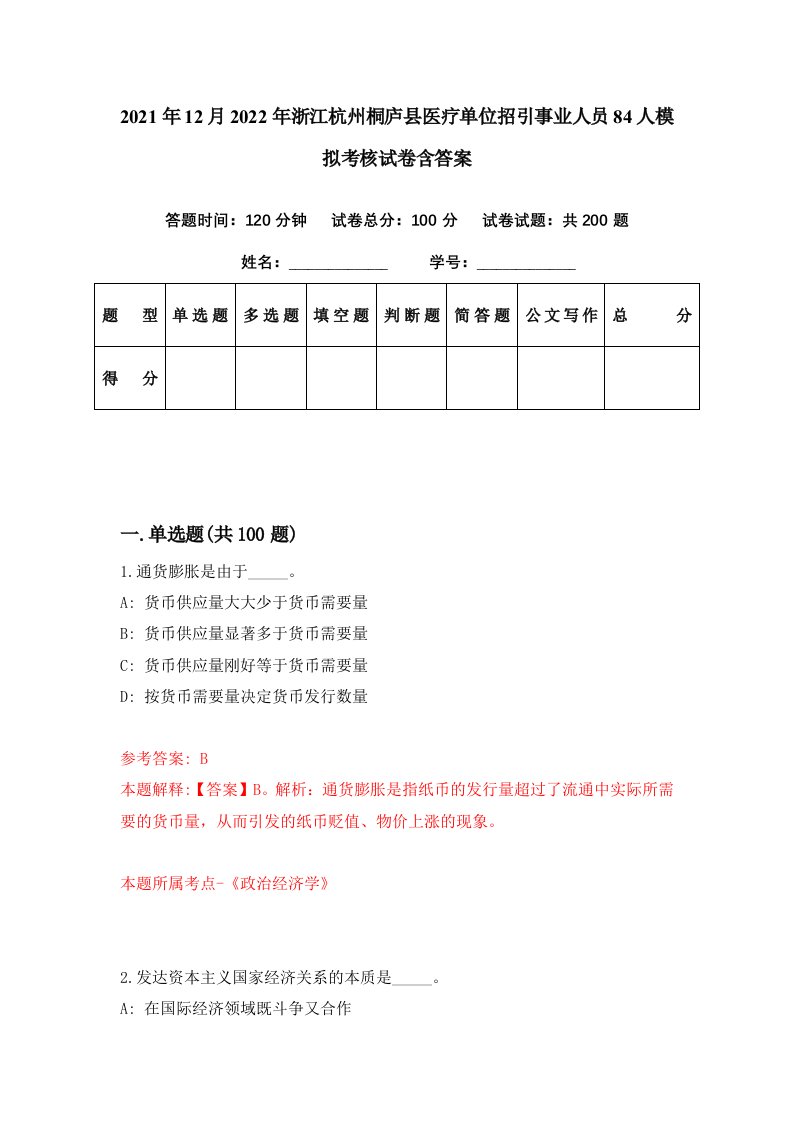 2021年12月2022年浙江杭州桐庐县医疗单位招引事业人员84人模拟考核试卷含答案4