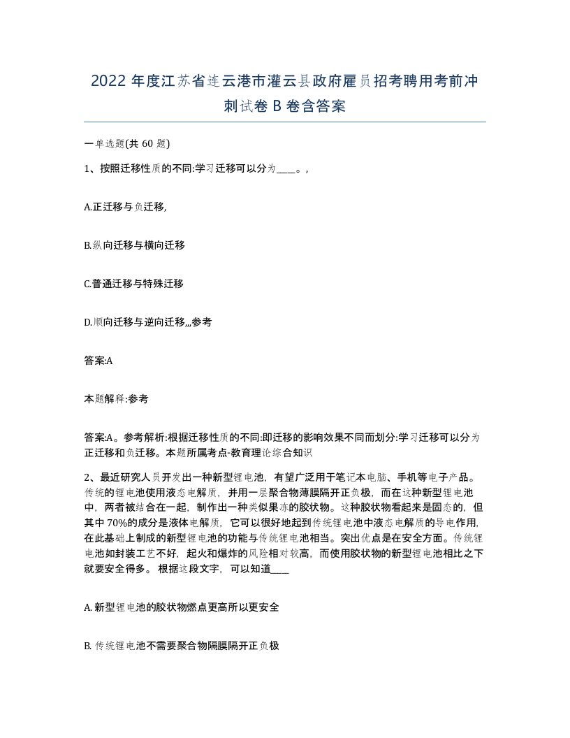 2022年度江苏省连云港市灌云县政府雇员招考聘用考前冲刺试卷B卷含答案