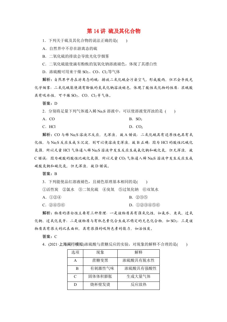 2022届高考化学一轮复习第四章第14讲硫及其化合物课时作业练习含解析