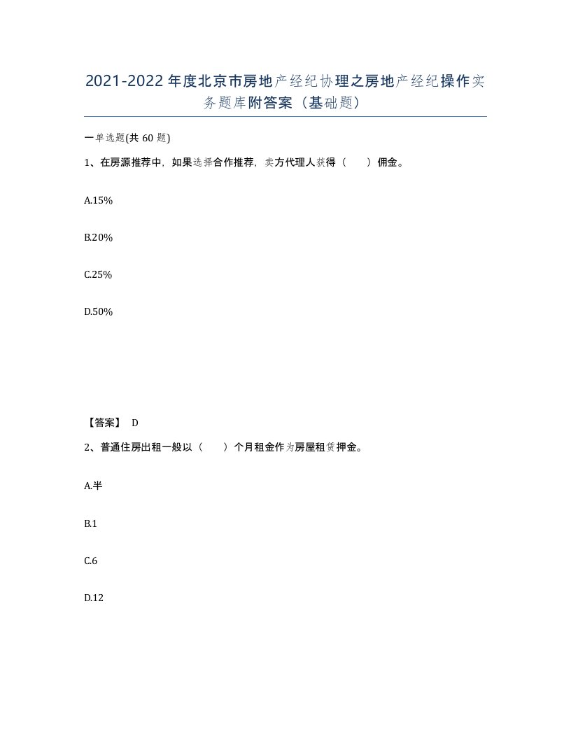 2021-2022年度北京市房地产经纪协理之房地产经纪操作实务题库附答案基础题