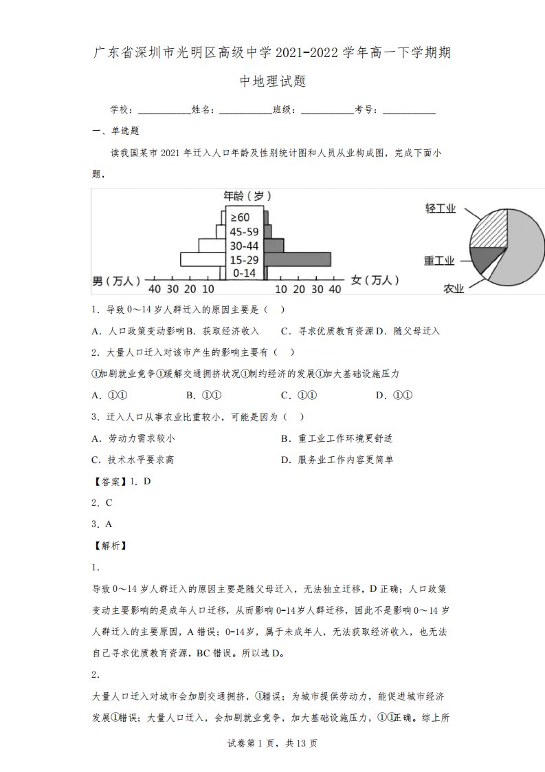 2021-2022学年广东省深圳市光明区高级中学高一下学期期中地理试题