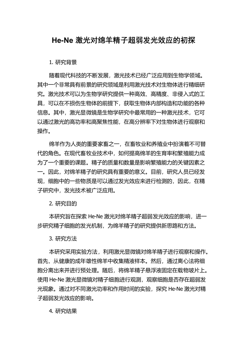 He-Ne激光对绵羊精子超弱发光效应的初探