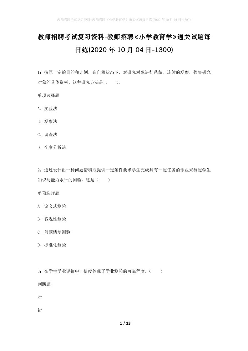 教师招聘考试复习资料-教师招聘小学教育学通关试题每日练2020年10月04日-1300_1