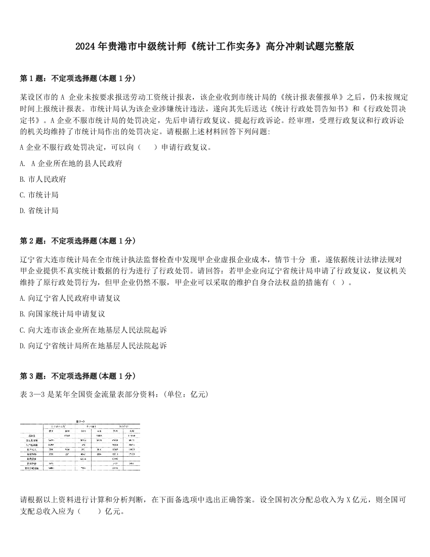 2024年贵港市中级统计师《统计工作实务》高分冲刺试题完整版