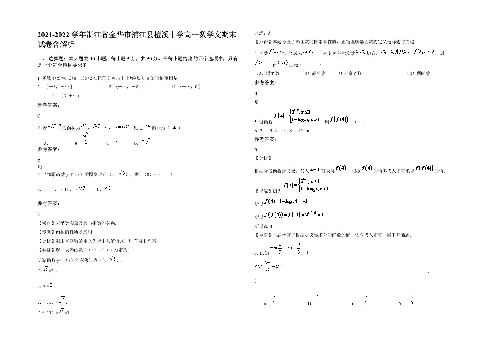 2021-2022学年浙江省金华市浦江县檀溪中学高一数学文期末试卷含解析